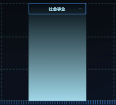 下拉框.gif