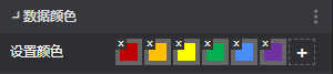 数据颜色.png